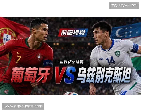 2026年世界杯葡萄牙与乌兹别克斯坦比赛直播时间及赛前分析与预测