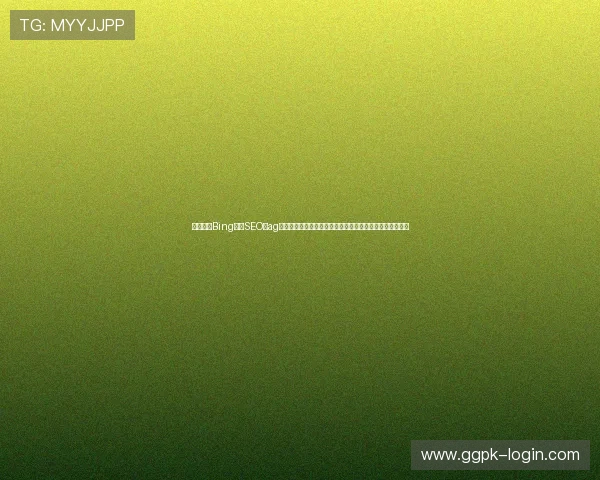 打造符合Bing中文SEO的ag视讯厅娱乐网页,全面展示世界杯赛事精彩瞬间与热点分析 打造符合Bing中文SEO的ag视讯厅娱乐网页,全面展示世界杯赛事精彩瞬间与热点分析