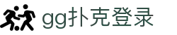 gg扑克登录|gg扑克国际登录 - (中国)邢台gg扑克登录咨询股份有限公司欢迎您